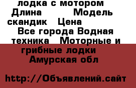 лодка с мотором  › Длина ­ 370 › Модель ­ скандик › Цена ­ 120 000 - Все города Водная техника » Моторные и грибные лодки   . Амурская обл.